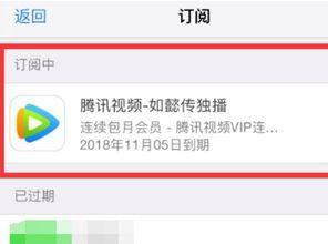 腾讯视频怎么取消连续包月,腾讯视频取消连续包月指南