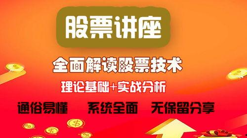 股票讲座基础知识视频,揭秘投资之道