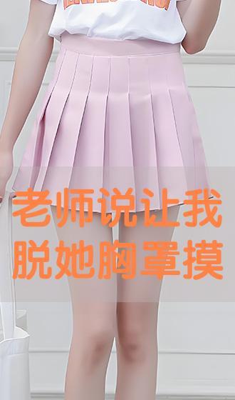 老师让我脱了胸罩视频