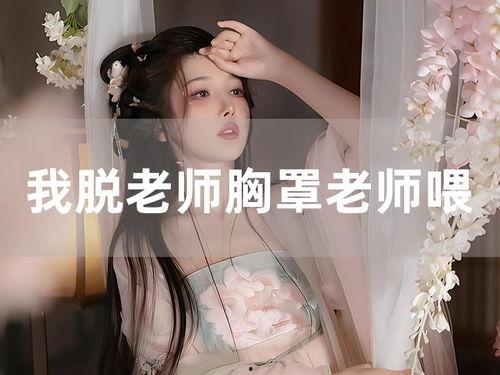 老师让我脱了胸罩视频