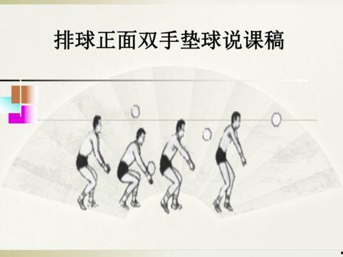 排球双手正面垫球视频,视频教学揭秘