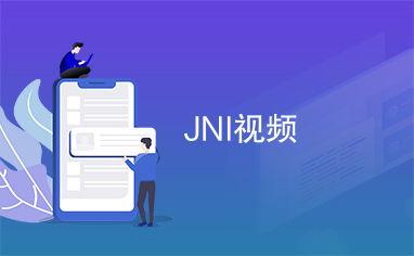 jni视频